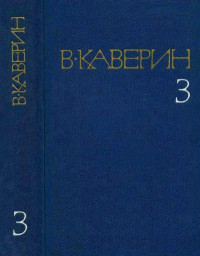 Вениамин Александрович Каверин — Два капитана