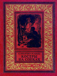 Алексей Иванович Мусатов & Марк Ильич Чачко — Костры на сопках