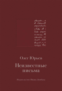 Олег Юрьев — Неизвестные письма