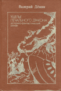 Валерий Никитич Дёмин — Ущелье Печального дракона (сборник)