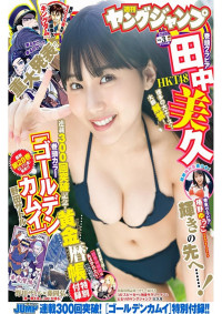 週刊ヤングジャンプ,田中美久,椿野ゆうこ — ヤングジャンプ 2022 No.03