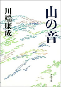 川端康成 — 山の音（新潮文庫）