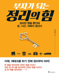 윤선현 — 부자가 되는 정리의 힘 - 정리만 했을 뿐인데 돈, 시간, 의욕이 생긴다