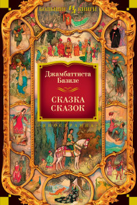 Джамбаттиста Базиле — Сказка сказок, или Забава для малых ребят