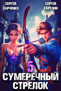 Сергей Харченко & Сергей Карелин — Сумеречный Стрелок 5