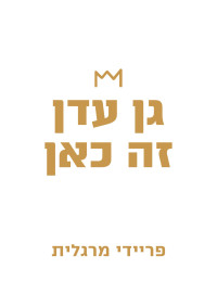 פריידי מרגלית — גן עדן זה כאן