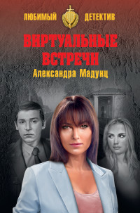 Александра Игоревна Мадунц — Виртуальные встречи