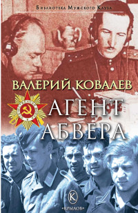 Валерий Николаевич Ковалев — Агент Абвера