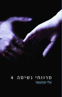 אלי ספקטור — מרווחי נשימה 4