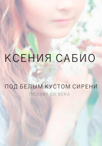 Ксения Сабио — Под белым кустом сирени