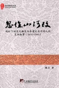 陈言著 — 忽值山河改 战时下的文化触变与异质文化中间人的见证叙事 1931-1945