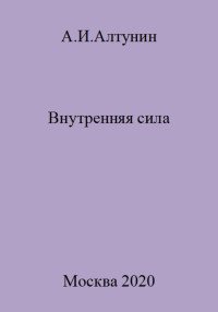 Александр Иванович Алтунин — Внутренняя сила