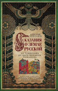 Александр Дмитриевич Нечволодов — Сказания о земле Русской. От Тамерлана до царя Михаила Романова