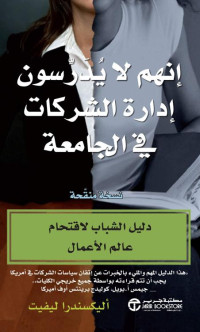 ليفيت, اليكسندرا — إنهم لايدرسون إدارة الشركات في الجامعة - دليل الشباب لاقتحام عالم الأعمال