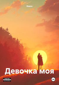 Ворон — Девочка моя