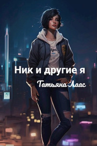 Татьяна Лаас — Ник и другие я