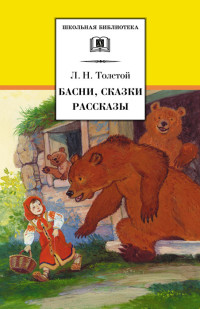 Лев Николаевич Толстой — Басни, сказки, рассказы