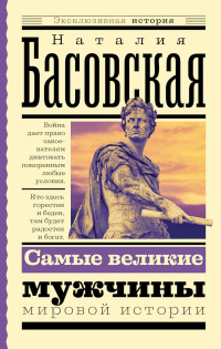 Наталия Ивановна Басовская — Самые великие мужчины мировой истории