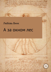 Любовь Александровна Винк — А за окном лес