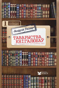 Андрэй Лазар — Таварыства кнігалюбаў