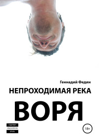 Геннадий Львович Федин — Непроходимая река Воря