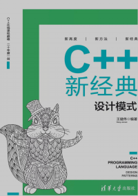 王健伟 — C++新经典：设计模式