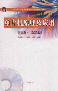 张毅刚 — 单片机原理及应用 第3版