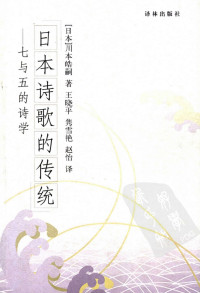  — 日本诗歌的传统：七与五的诗学
