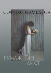 Софико Мамедова — Бумажный лист