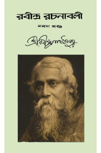 Rabindranath Tagore রবীন্দ্রনাথ ঠাকুর  — Rabindra rachanabali - 9th Volume রবীন্দ্র রচনাবলী নবম খণ্ড 