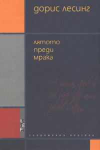 Дорис Лесинг — Лятото преди мрака