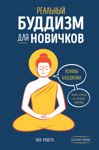 Ноа Рашета — Реальный буддизм для новичков. Основы буддизма. Ясные ответы на трудные вопросы