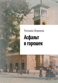 Татьяна Алексеевна Перцева — Асфальт в горошек