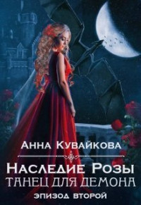 Анна Александровна Кувайкова — Наследие Розы: Танец для демона. Эпизод 2 (СИ)