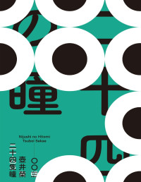 壺井榮 — 二十四隻瞳（名列日本影史上最偉大的電影改編原著．女流文學獎得主壺井榮不朽名作）