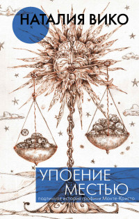 Наталия Юрьевна Вико — Упоение местью. Подлинная история графини Монте-Кристо