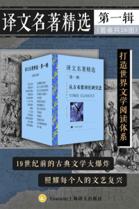 荷马（Homer） & 莎士比亚（Shakespeare） & 塞万提斯（Cervantes） & 歌德（ Goethe） — 译文名著精选·第一辑（套装共26册）【上海译文出品！见证十九世纪以前，古典文学的每一次大爆炸，从荷马史诗到歌德，从古希腊到狂飙突进，一举囊括神权时代与贵族时代的文学正典！】