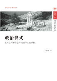 王海洲 — 政治仪式——权力生产和再生产的政治文化分析 (凤凰文库•政治学前沿系列)