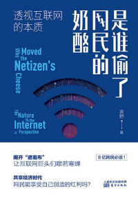 袁野 [袁野] — 是谁偷了网民的奶酪：透视互联网的本质