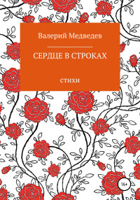 Валерий Медведев — Сердце в строках