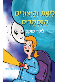 לילך פוקס — ליאת והיצורים הנסתרים