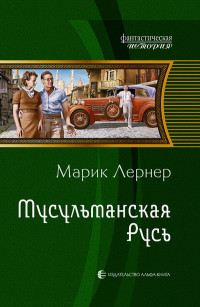 Марик Лернер [Марик Лернер] — Мусульманская Русь