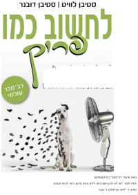 Unknown Author — לחשוב כמו פריק