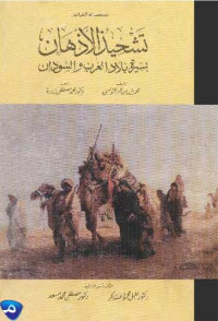 محمد بن عمر التونسي — تشحيذ الأذهان بسيرة بلاد العرب والسودان