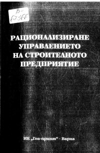 ;  — Рационализиране управлението на строителното предприятие - Сборник доклади от юбилейна научна конференция 