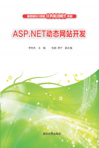 李利杰 — ASP.NET动态网站开发