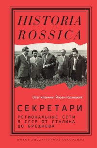 Олег Витальевич Хлевнюк & Йорам Горлицкий — Секретари. Региональные сети в СССР от Сталина до Брежнева