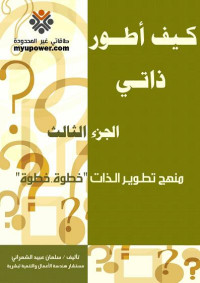 الشمراني, المستشار / سلمان عبيد — كيف أطور ذاتي - الجزء الثالث (منهج تطوير الذات خطوة . خطوة )