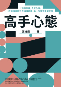 萬維鋼 — 高手心態：「精英日課」人氣作家，教你和這個世界講講道理，早一步掌握未來先機