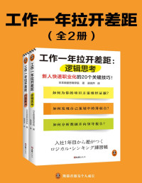 日本顾彼思商学院 — 工作一年拉开差距（共两册）（新人快速职业化的40个关键技巧！丛书销量超160万册！被2900家以上企业引入，世界500强高管也在用！）